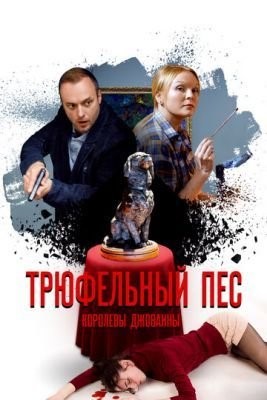 Трюфельный пёс королевы Джованны (2017) Сериал скачать торрент