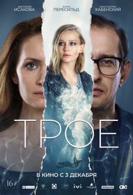 Трое (2020) Фильм скачать торрент