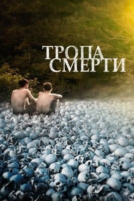 Тропа смерти (2022) Фильм скачать торрент