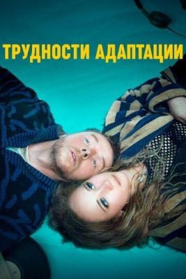 Трудности адаптации (2019) Фильм скачать торрент