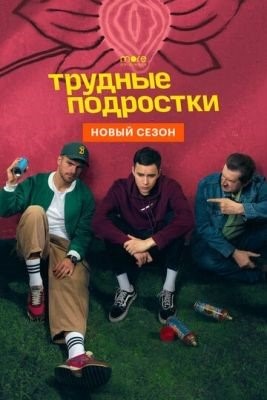 Трудные подростки (2021) 4 сезон Сериал скачать торрент