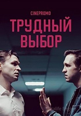 Трудный выбор (2018) Сериал скачать торрент