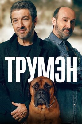 Трумэн (2015) Фильм скачать торрент