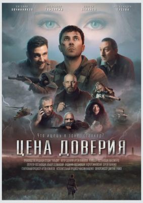 Цена доверия (2023) Фильм скачать торрент