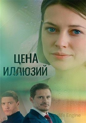 Цена иллюзий (2022) Сериал скачать торрент