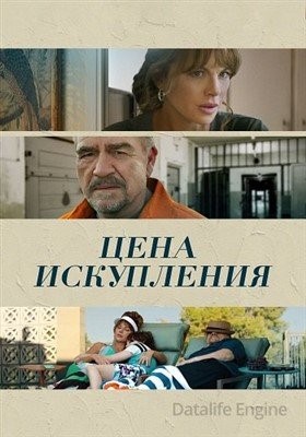 Цена искупления (2022) Фильм скачать торрент