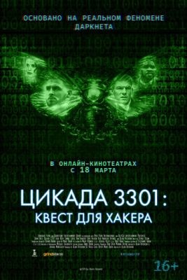 Цикада 3301: Квест для хакера (2021) Фильм скачать торрент