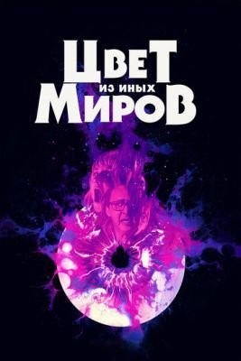 Цвет из иных миров (2019) Фильм скачать торрент