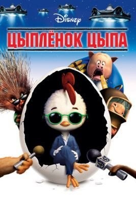 Цыплёнок Цыпа (2005) Мультфильм скачать торрент