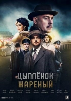 Цыпленок жареный (2019) Сериал скачать торрент