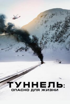 Туннель: Опасно для жизни (2019) Фильм скачать торрент