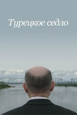 Турецкое седло (2017) Фильм скачать торрент