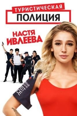 Туристическая полиция (2019) Сериал скачать торрент