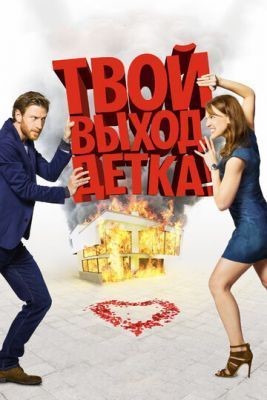 Твой выход, детка! (2017) Фильм скачать торрент