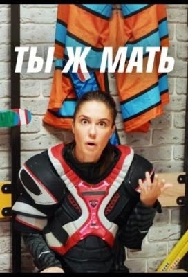 Ты Ж Мать (2021) Сериал скачать торрент