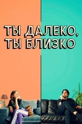 Ты далеко ты близко (2021) Фильм скачать торрент