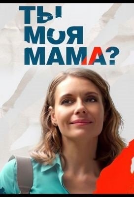 Ты моя мама (2022) Сериал скачать торрент