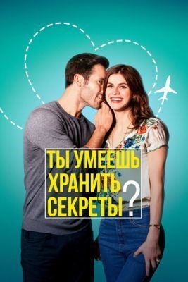 Ты умеешь хранить секреты (2019) Фильм скачать торрент