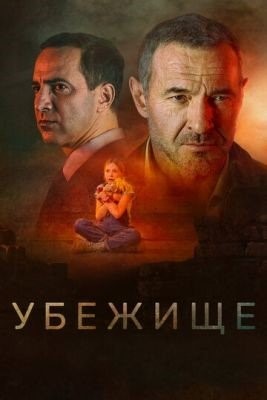 Убежище (2022) Фильм скачать торрент