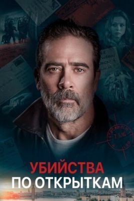 Убийства по открыткам (2020) Фильм скачать торрент