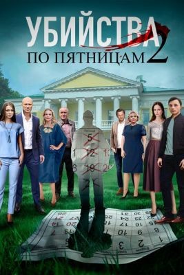 Убийства по пятницам 2 (2019) Сериал скачать торрент