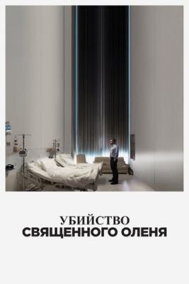 Убийство священного оленя (2017) Фильм скачать торрент