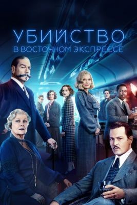 Убийство в Восточном экспрессе (2017) Фильм скачать торрент