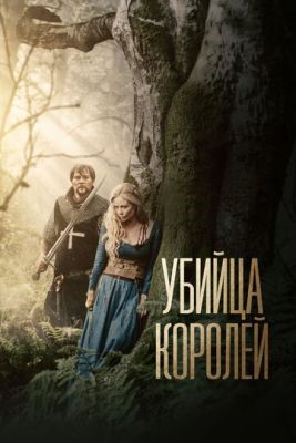 Убийца королей (2022) Фильм скачать торрент