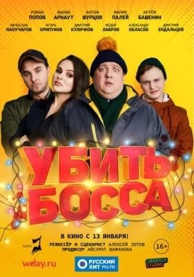 Убить босса (2021) Фильм скачать торрент