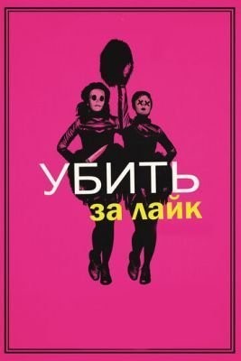 Убить за лайк (2017) Фильм скачать торрент