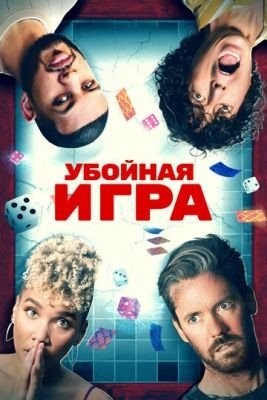 Убойная игра (2022) Фильм скачать торрент