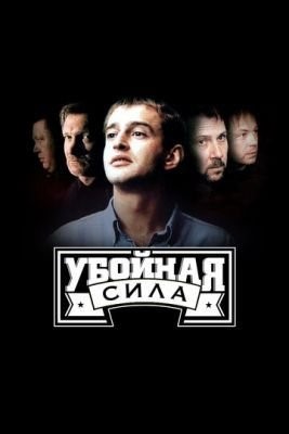 Убойная сила все сезон (2000-2005) Сериал скачать торрент