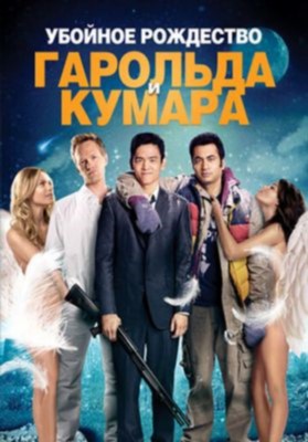 Убойное Рождество Гарольда и Кумара (2011) Фильм скачать торрент