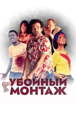 Убойный монтаж (2022) Фильм скачать торрент