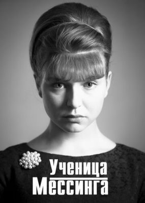 Ученица Мессинга (2017) Сериал скачать торрент