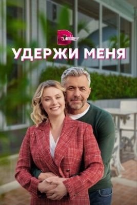 Удержи меня (2022) Сериал скачать торрент