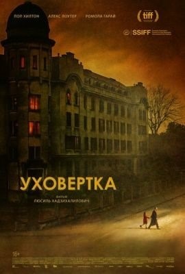 Уховёртка (2021) Фильм скачать торрент