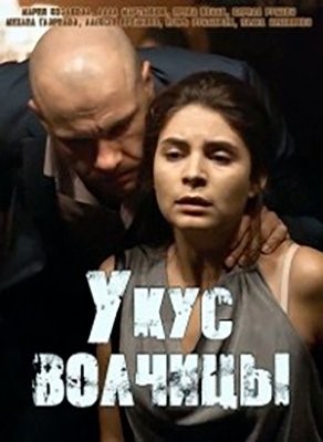 Укус волчицы (2019) Сериал скачать торрент