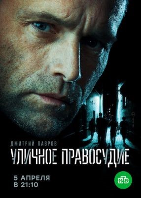 Уличное правосудие (2020) Сериал скачать торрент