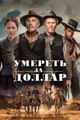 Умереть за доллар (2022) Фильм скачать торрент