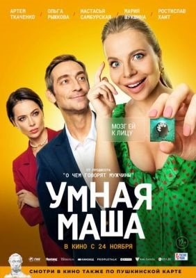 Умная Маша (2022) Фильм скачать торрент
