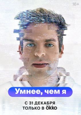 Умнее чем я (2023) Сериал скачать торрент