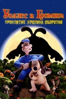 Уоллес и Громит: Проклятие кролика-оборотня (2005) Мультфильм скачать торрент