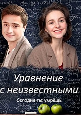 Уравнения с неизвестными. Сегодня ты умрёшь (2020) Сериал скачать торрент