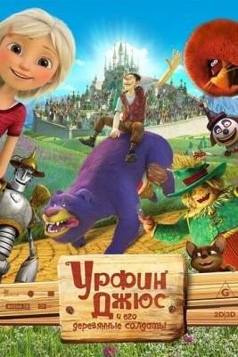 Урфин Джюс и его деревянные солдаты (2016) Мультфильм скачать торрент