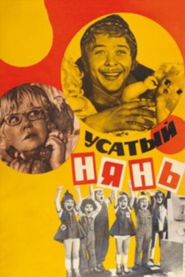 Усатый нянь (1977) Фильм скачать торрент