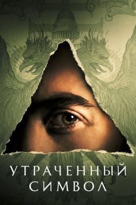 Утраченный символ (2021) Сериал скачать торрент