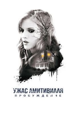 Ужас Амитивилля: Пробуждение (2017) Фильм скачать торрент