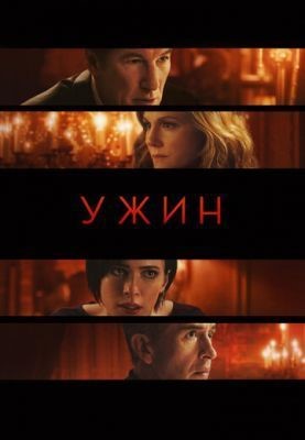 Ужин (2017) Фильм скачать торрент