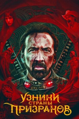 Узники страны призраков (2021) Фильм скачать торрент